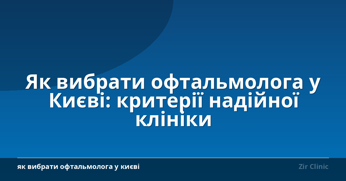 Як вибрати офтальмолога у Києві: критерії надійної клініки