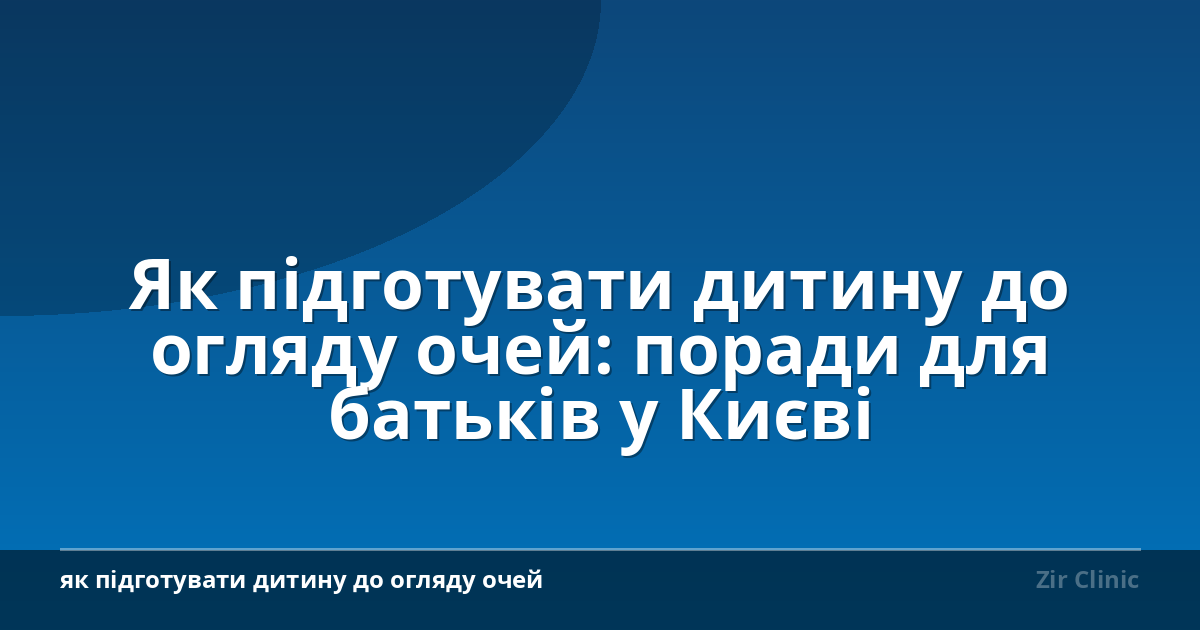 Як підготувати дитину до огляду очей: поради для батьків у Києві