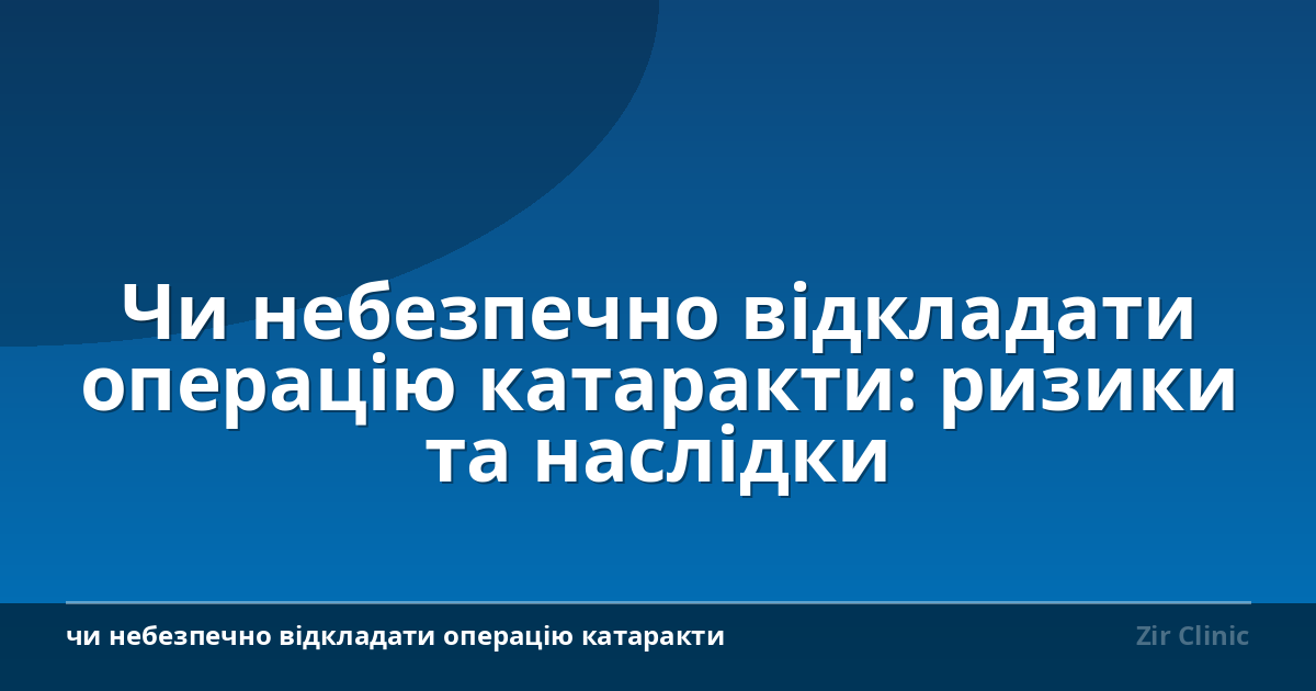 Чи небезпечно відкладати операцію катаракти: ризики та наслідки