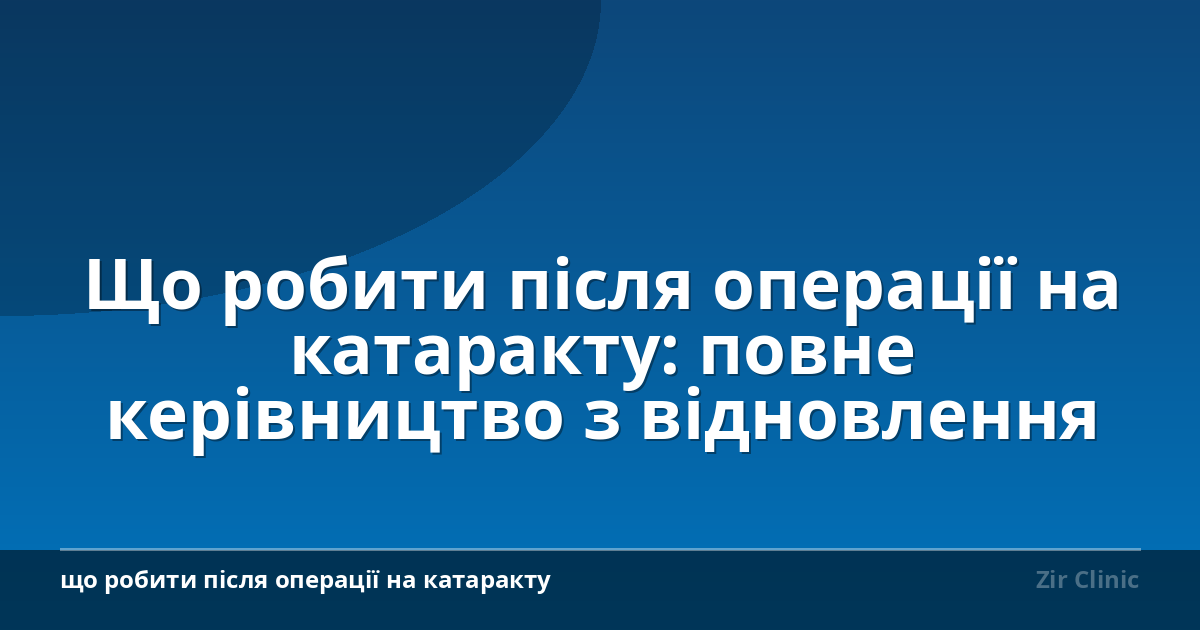 Що робити після операції на катаракту: повне керівництво з відновлення