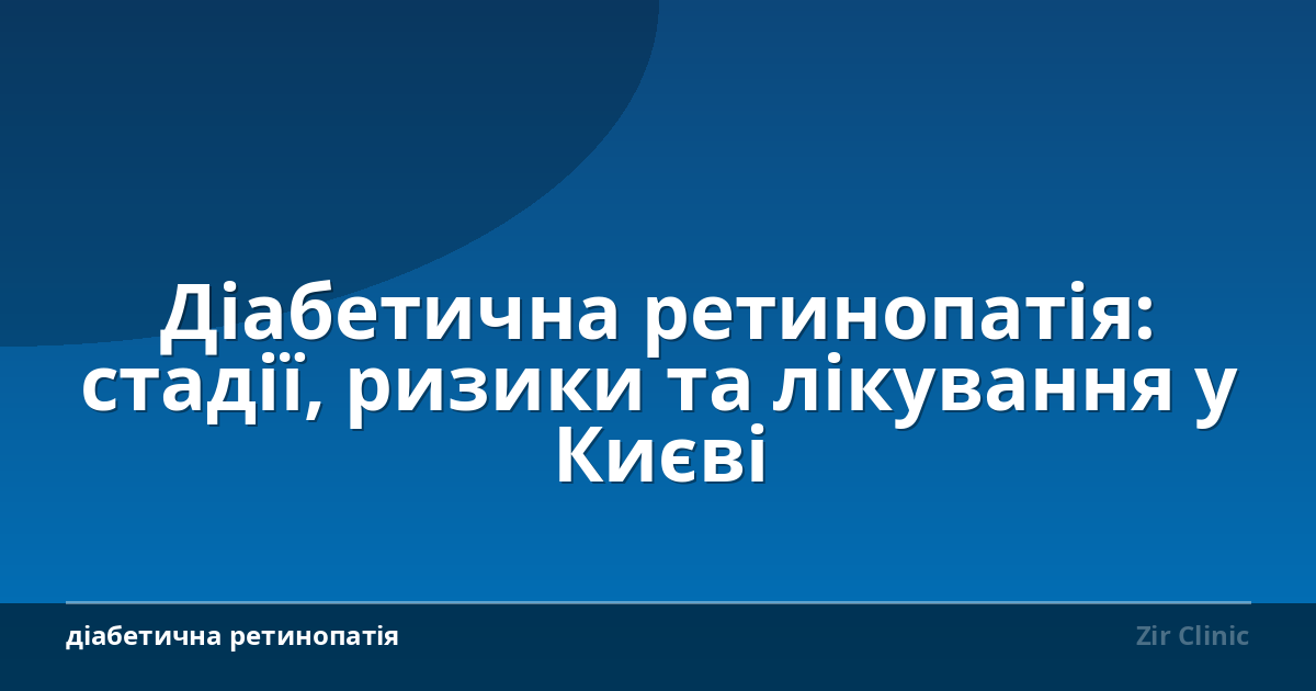 Діабетична ретинопатія: стадії, ризики та лікування у Києві