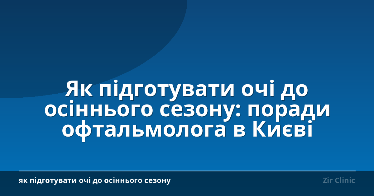 Як підготувати очі до осіннього сезону: поради офтальмолога в Києві