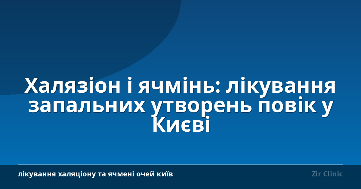 Халязіон і ячмінь: лікування запальних утворень повік у Києві