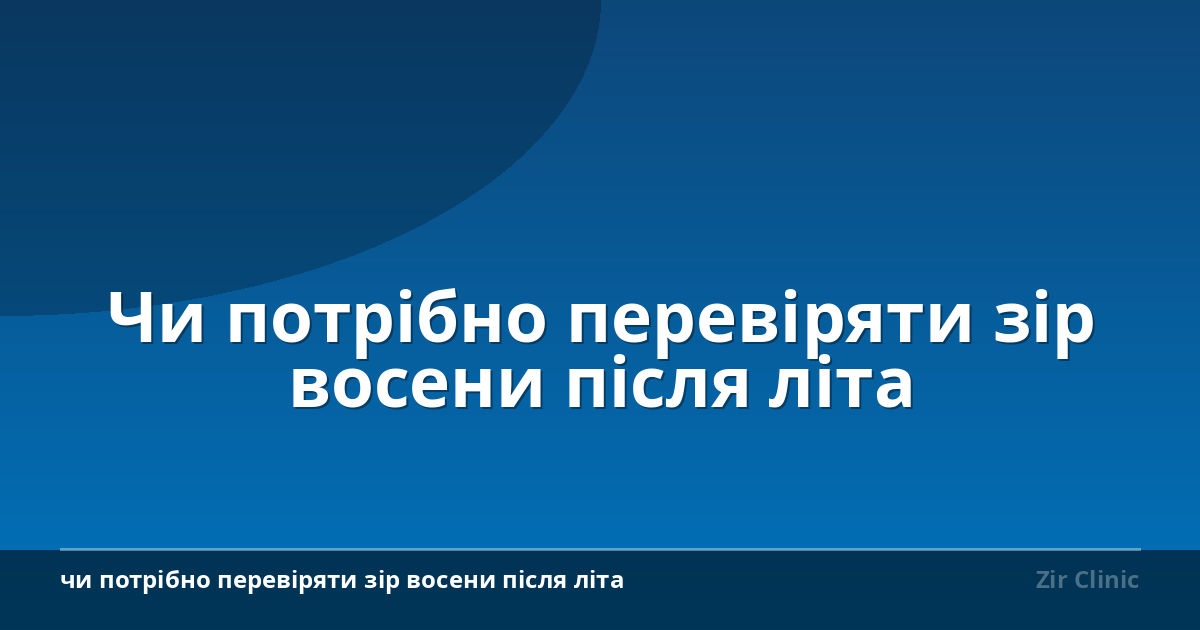 Чи потрібно перевіряти зір восени після літа