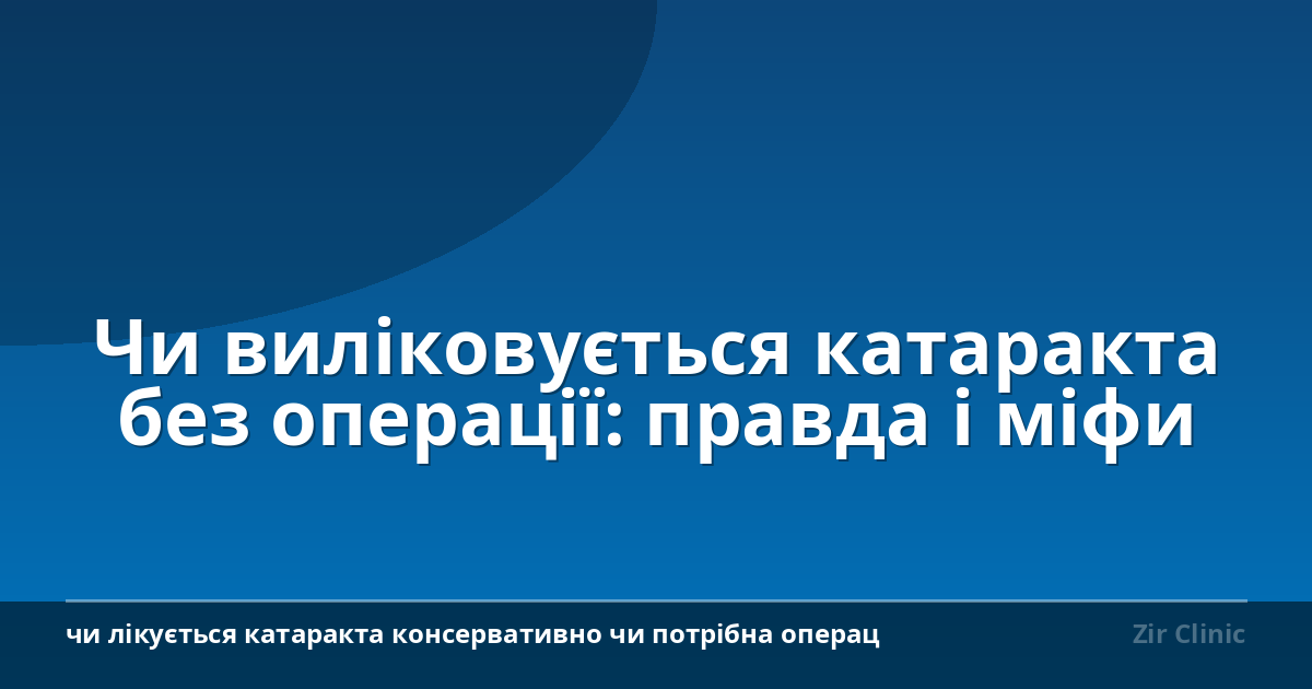 Чи виліковується катаракта без операції: правда і міфи