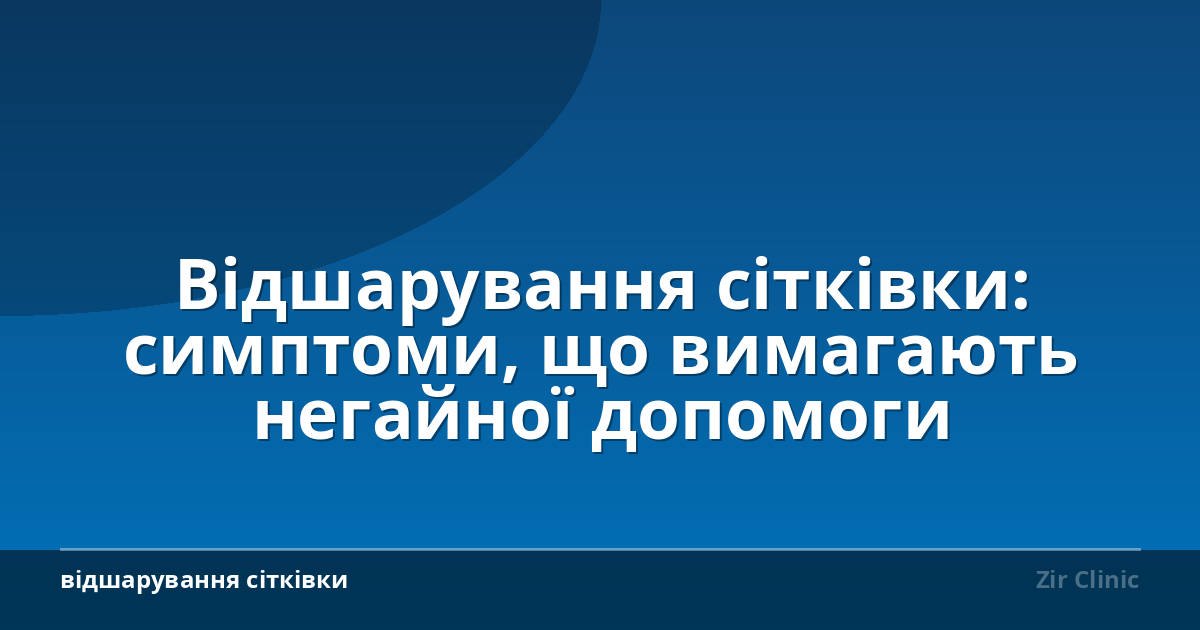 Відшарування сітківки: симптоми, що вимагають негайної допомоги