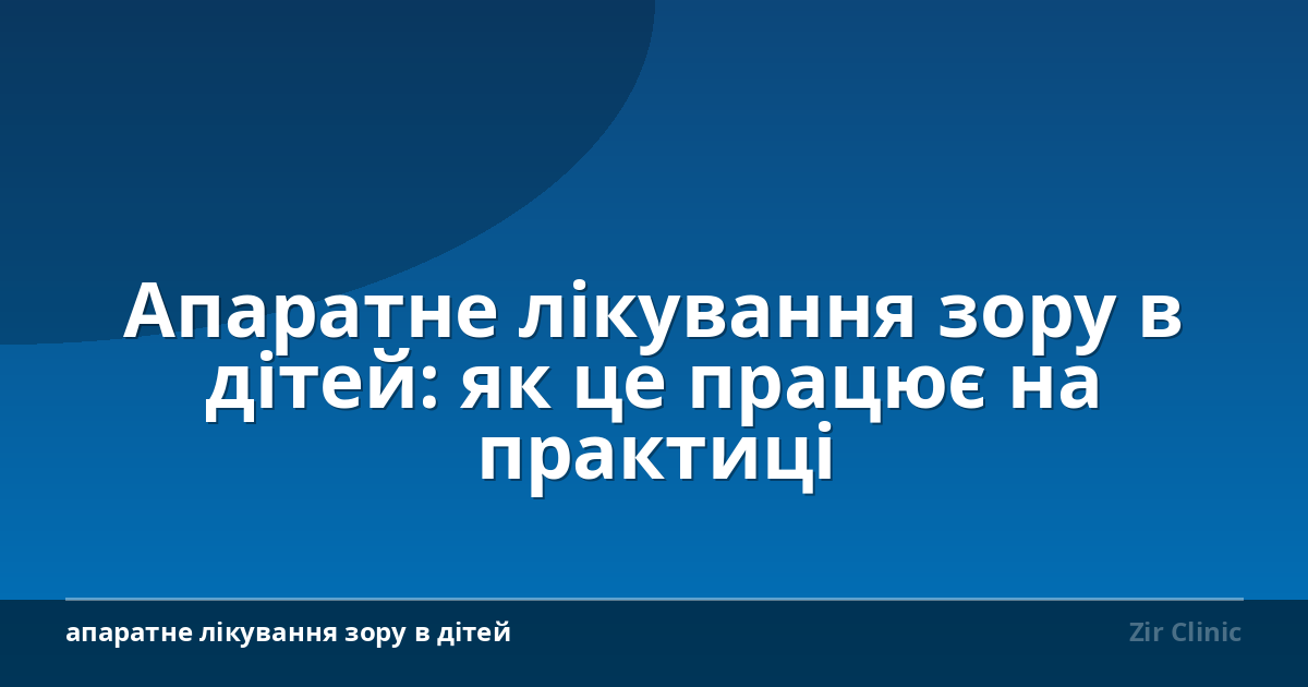 Апаратне лікування зору в дітей: як це працює на практиці
