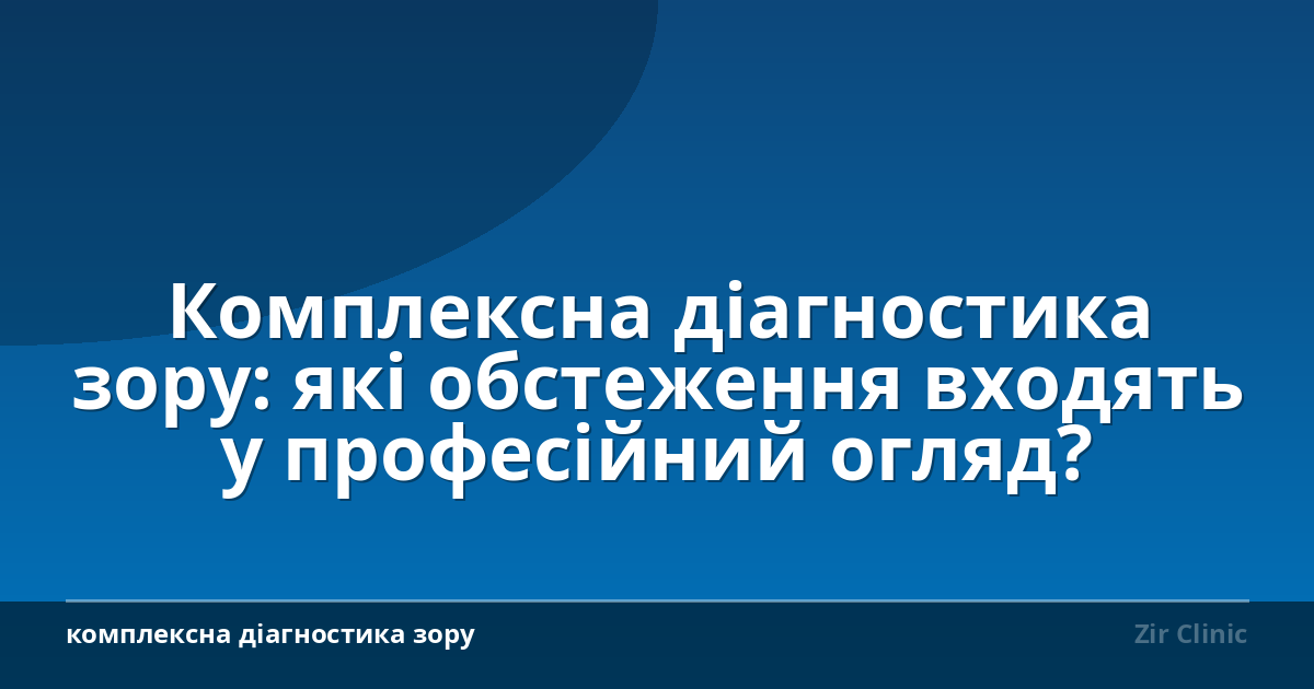 Комплексна діагностика зору: які обстеження входять у професійний огляд?