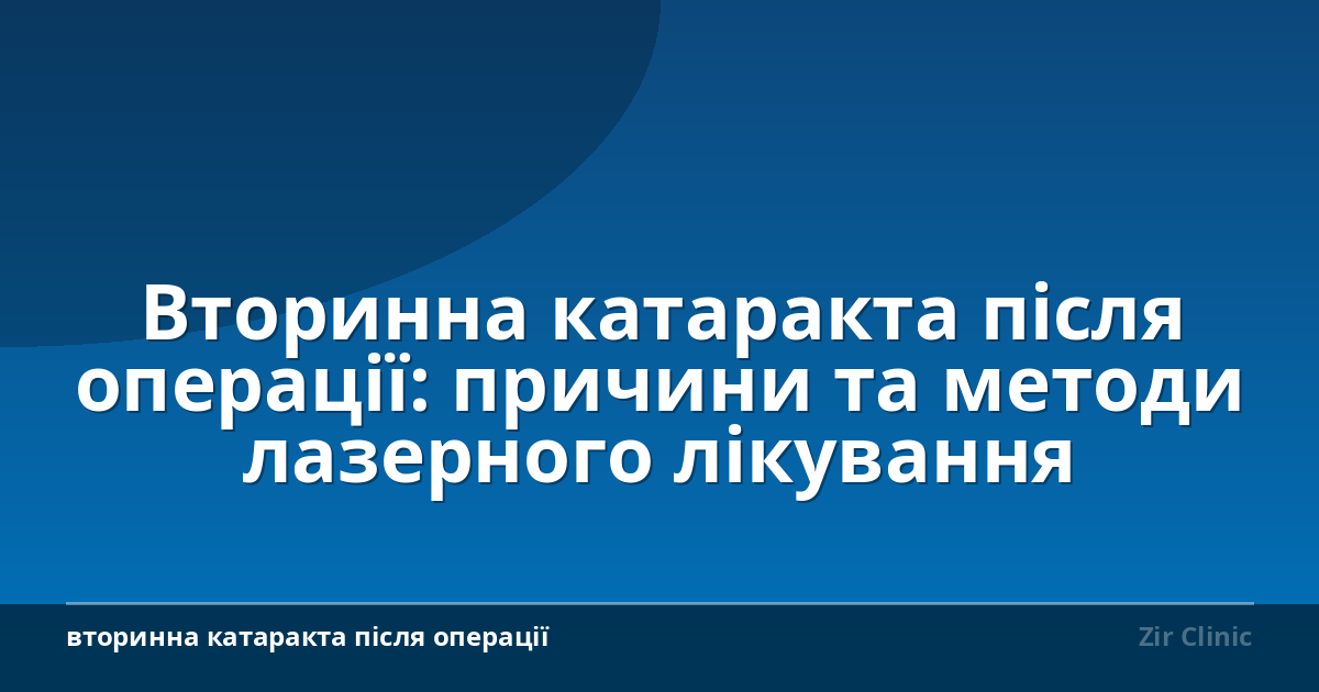 Вторинна катаракта після операції: причини та методи лазерного лікування