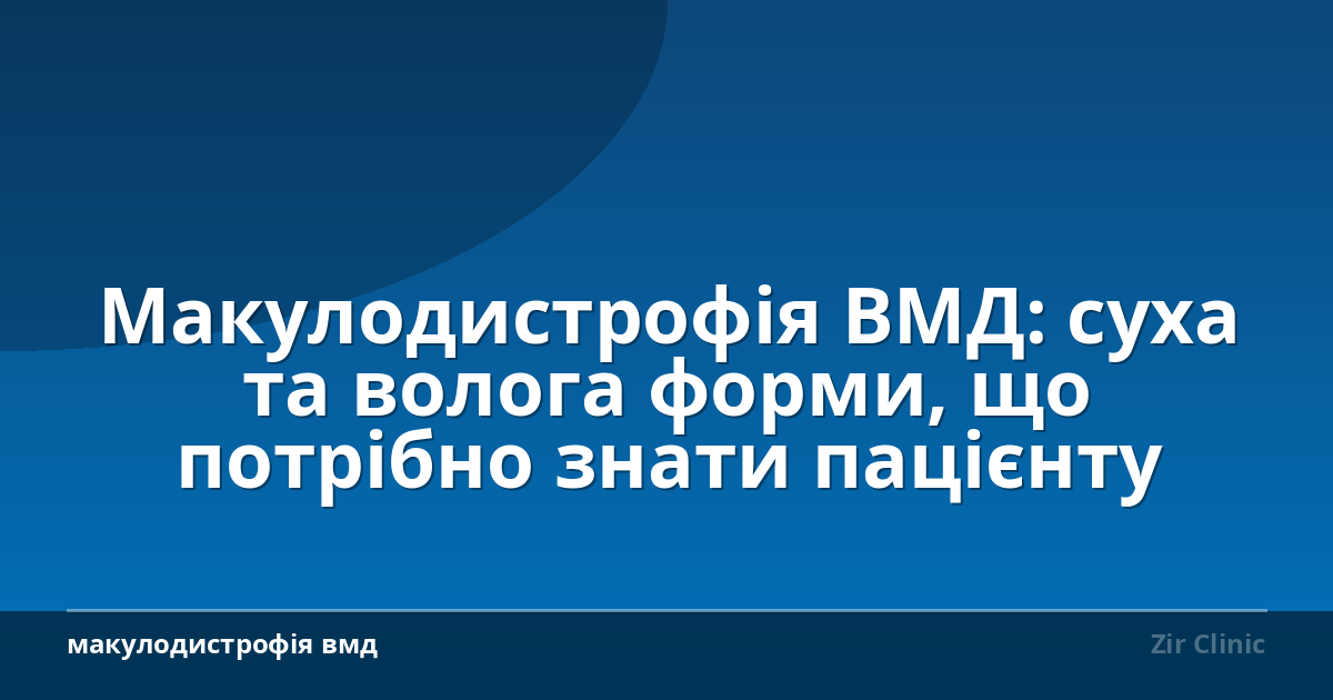 Макулодистрофія ВМД: суха та волога форми, що потрібно знати пацієнту