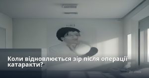 Коли відновлюється зір після операції катаракти?