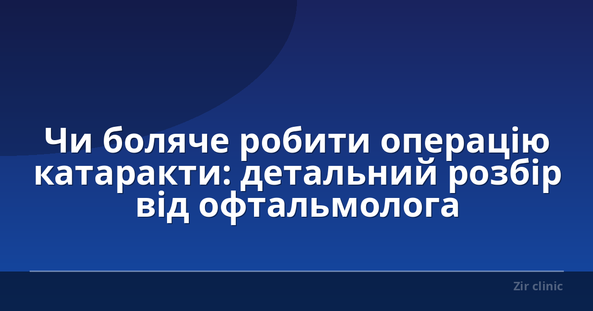 Чи боляче робити операцію катаракти: детальний розбір від офтальмолога