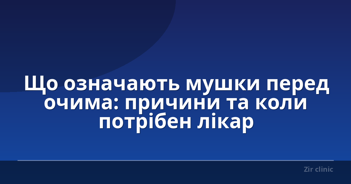 Що означають мушки перед очима: причини та коли потрібен лікар