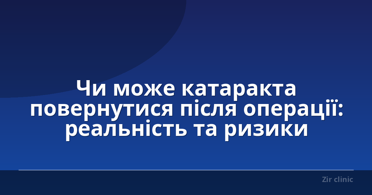 Чи може катаракта повернутися після операції: реальність та ризики
