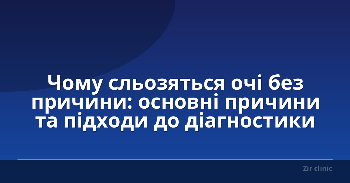 Чому сльозяться очі без причини: основні причини та підходи до діагностики