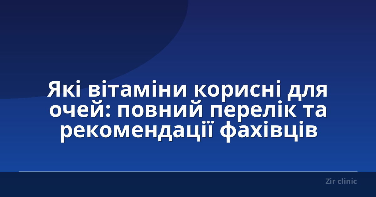 Які вітаміни корисні для очей: повний перелік та рекомендації фахівців