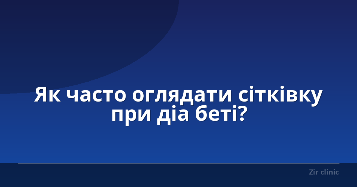 Як часто оглядати сітківку при діа беті?
