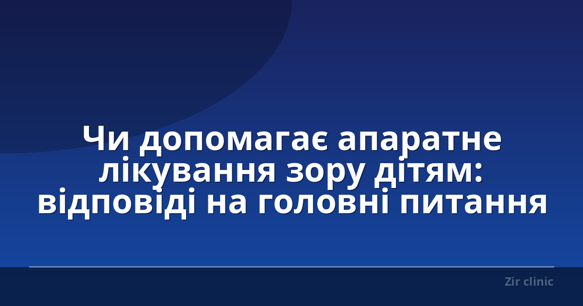 Чи допомагає апаратне лікування зору дітям: відповіді на головні питання