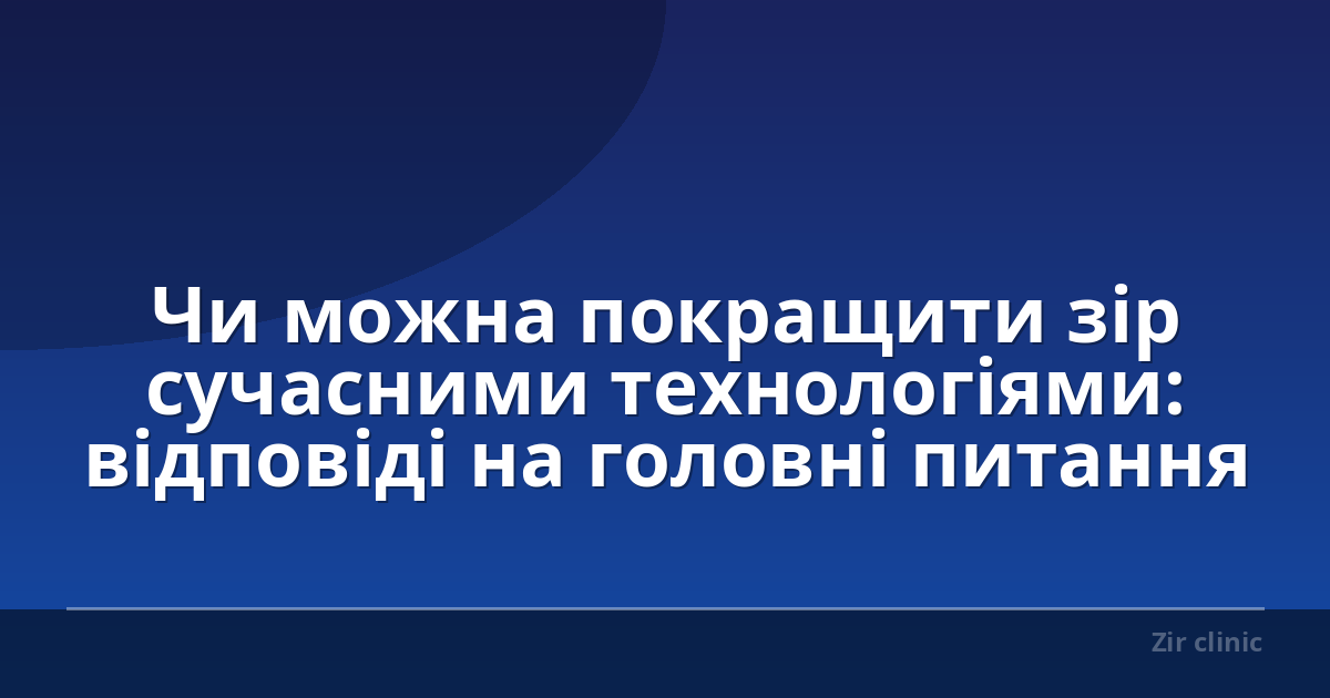 Чи можна покращити зір сучасними технологіями: відповіді на головні питання