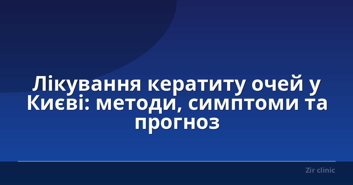 Лікування кератиту очей у Києві: методи, симптоми та прогноз