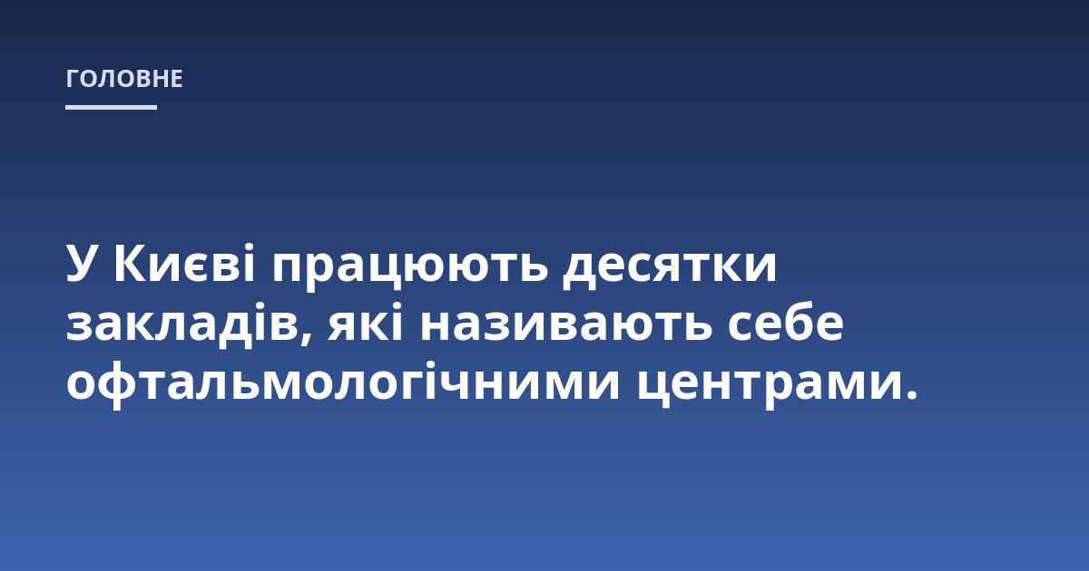 У Києві працюють десятки закладів, які називають себе офтальмологічними центрами.