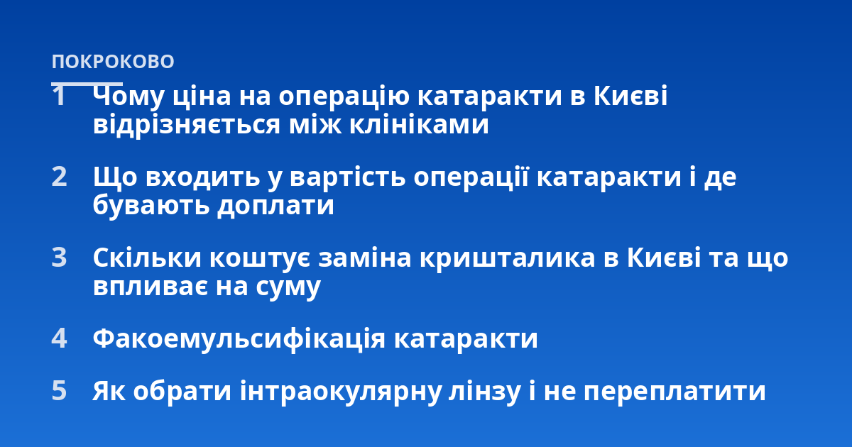 Чому ціна на операцію катаракти в Києві відрізняється між клініками; Що входить у вартість операції катаракти і де бувають доплати; Скільки коштує заміна кришталика в Києві та що впливає на суму; Факоемульсифікація катар