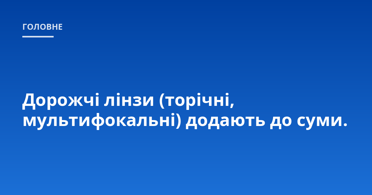 Дорожчі лінзи (торічні, мультифокальні) додають до суми.