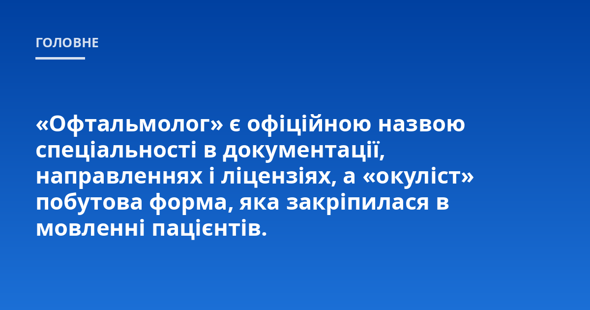 «Офтальмолог» є офіційною назвою спеціальності в документації, направленнях і ліцензіях, а «окуліст» побутова форма, яка закріпилася в мовленні пацієнтів.