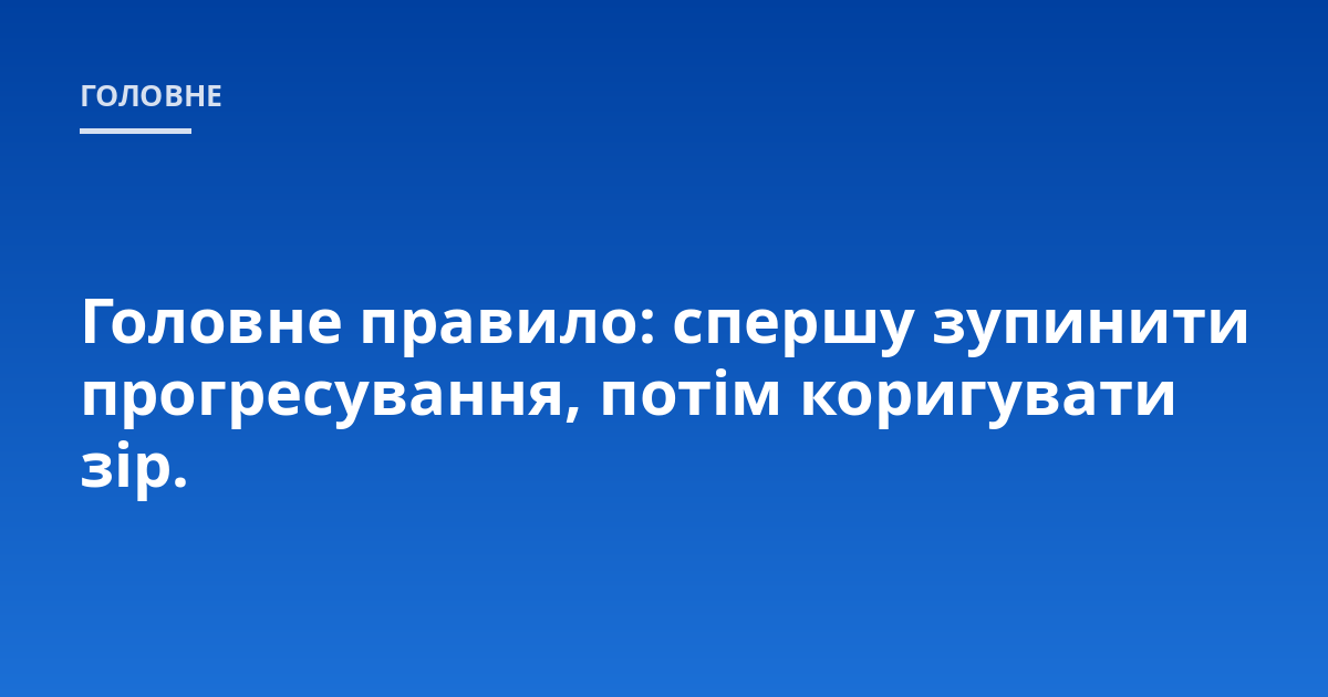 Головне правило: спершу зупинити прогресування, потім коригувати зір.