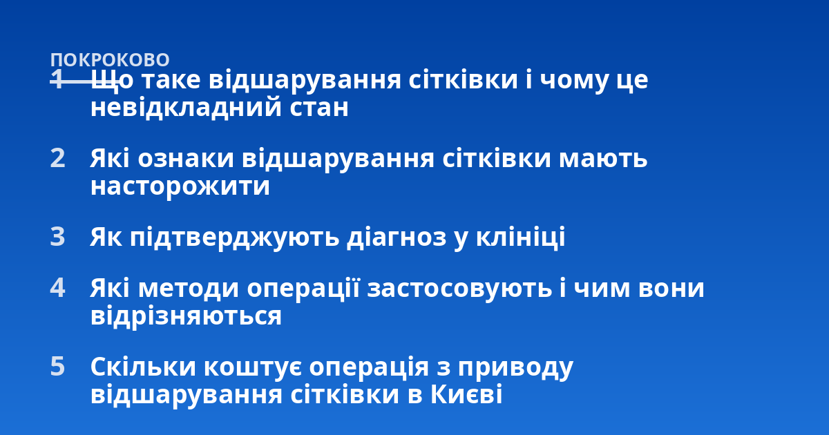 Що таке відшарування сітківки і чому це невідкладний стан; Які ознаки відшарування сітківки мають насторожити; Як підтверджують діагноз у клініці; Які методи операції застосовують і чим вони відрізняються; Скільки коштує