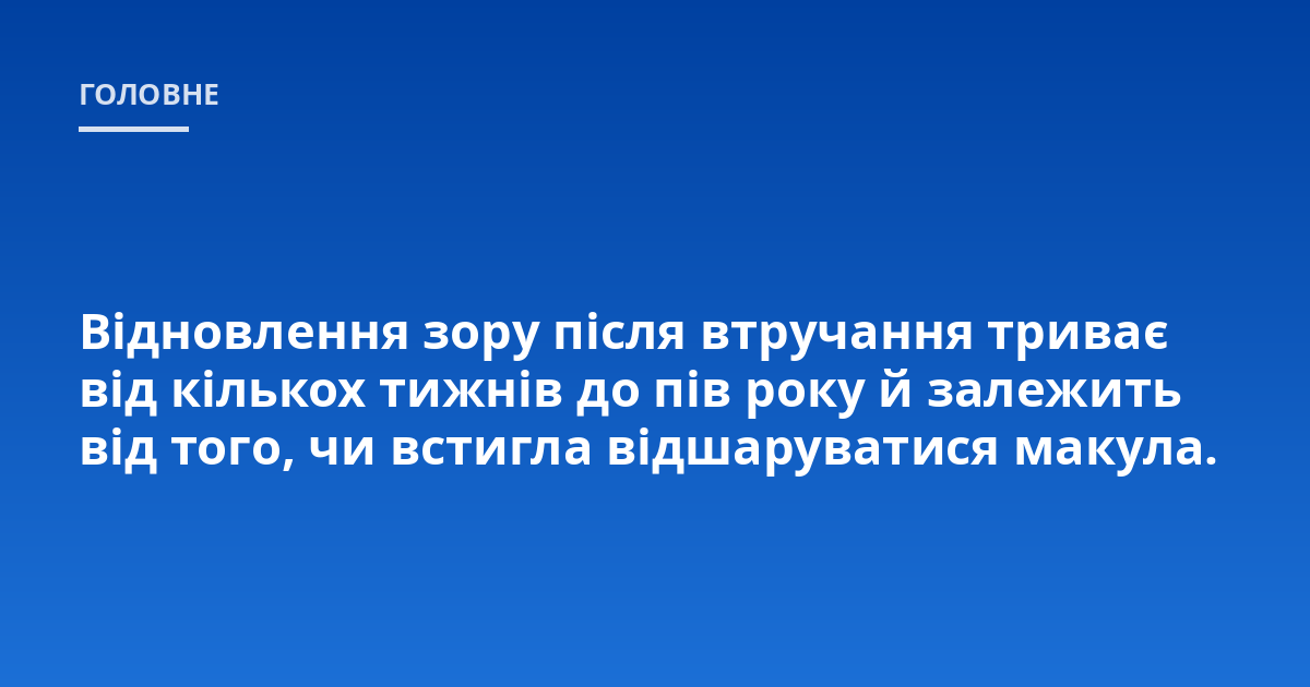 Відновлення зору після втручання триває від кількох тижнів до пів року й залежить від того, чи встигла відшаруватися макула.