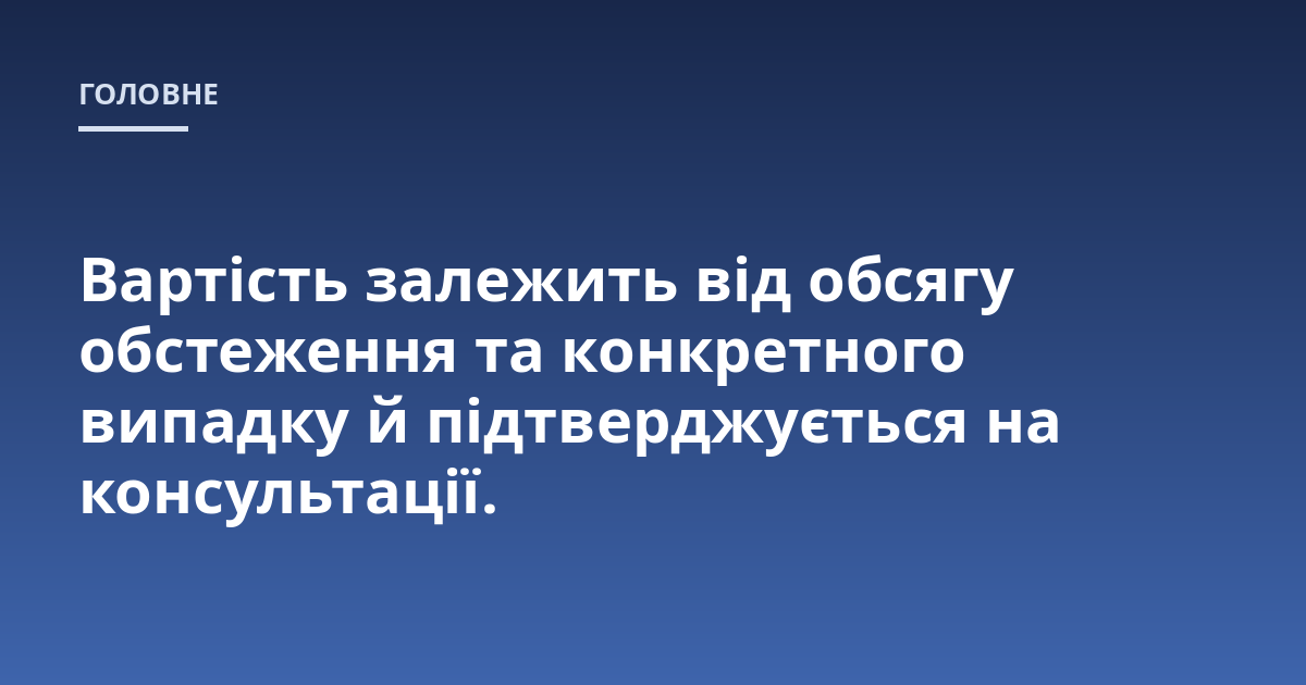 Вартість залежить від обсягу обстеження та конкретного випадку й підтверджується на консультації.