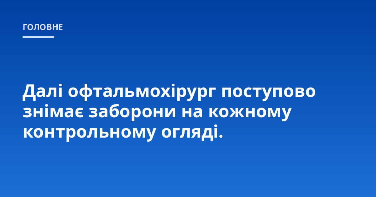 Далі офтальмохірург поступово знімає заборони на кожному контрольному огляді.