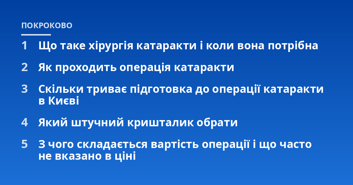 Що таке хірургія катаракти і коли вона потрібна; Як проходить операція катаракти; Скільки триває підготовка до операції катаракти в Києві; Який штучний кришталик обрати; З чого складається вартість операції і що часто не