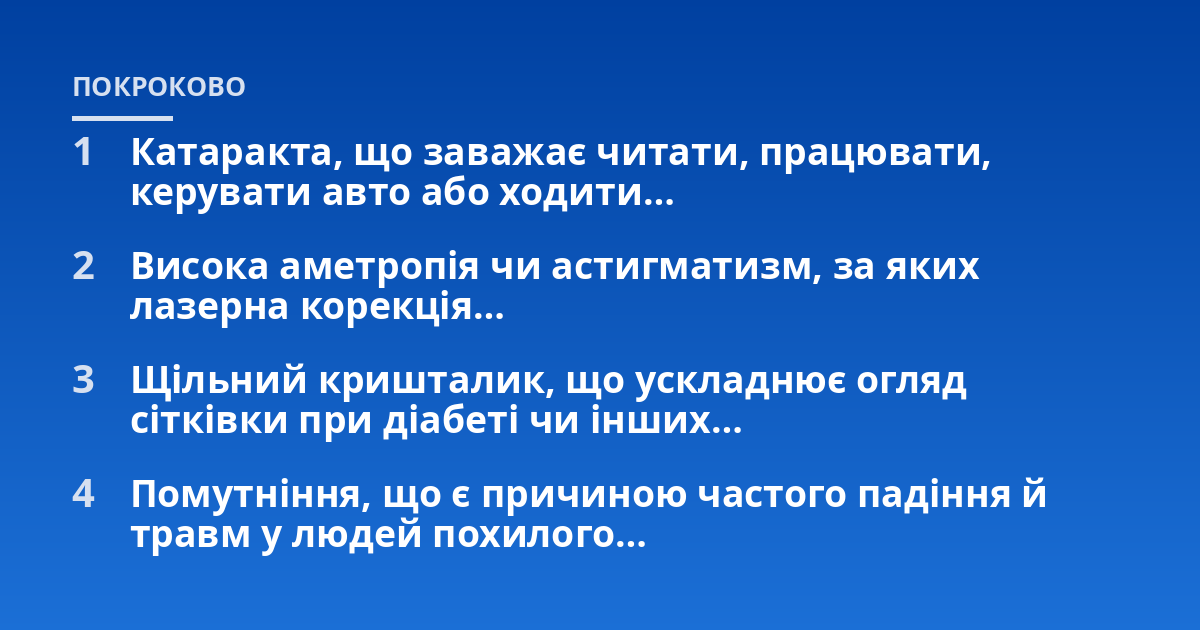 Катаракта, що заважає читати, працювати, керувати авто або ходити…; Висока аметропія чи астигматизм, за яких лазерна корекція…; Щільний кришталик, що ускладнює огляд сітківки при діабеті чи інших…; Помутніння, що є причи