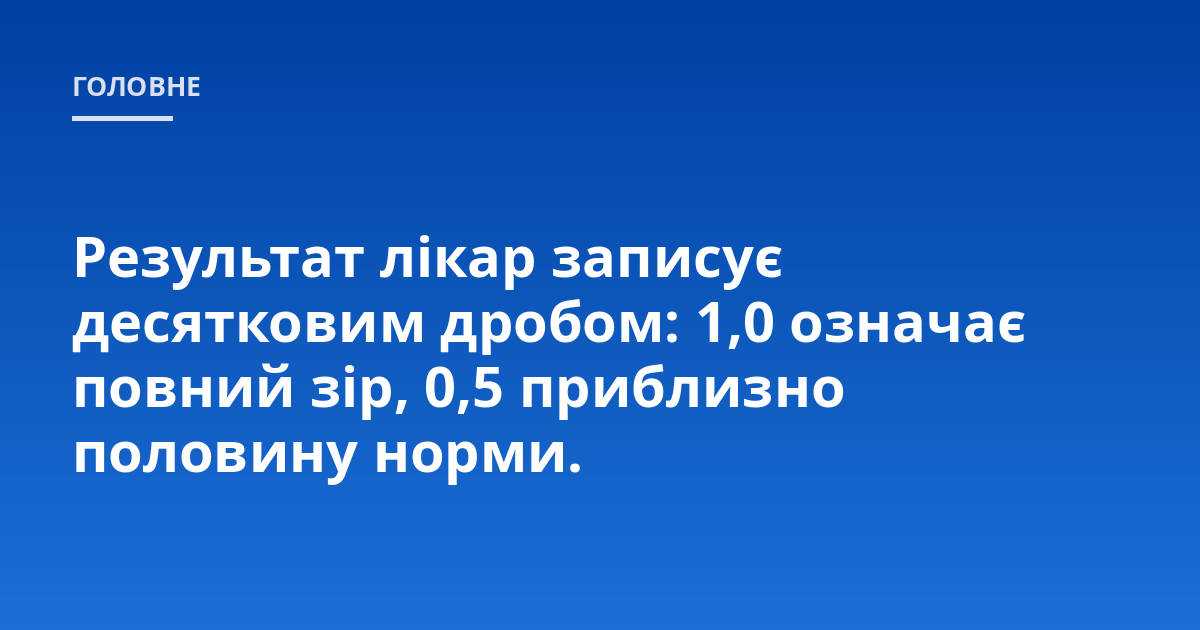 Результат лікар записує десятковим дробом: 1,0 означає повний зір, 0,5 приблизно половину норми.