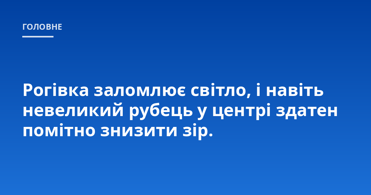 Рогівка заломлює світло, і навіть невеликий рубець у центрі здатен помітно знизити зір.