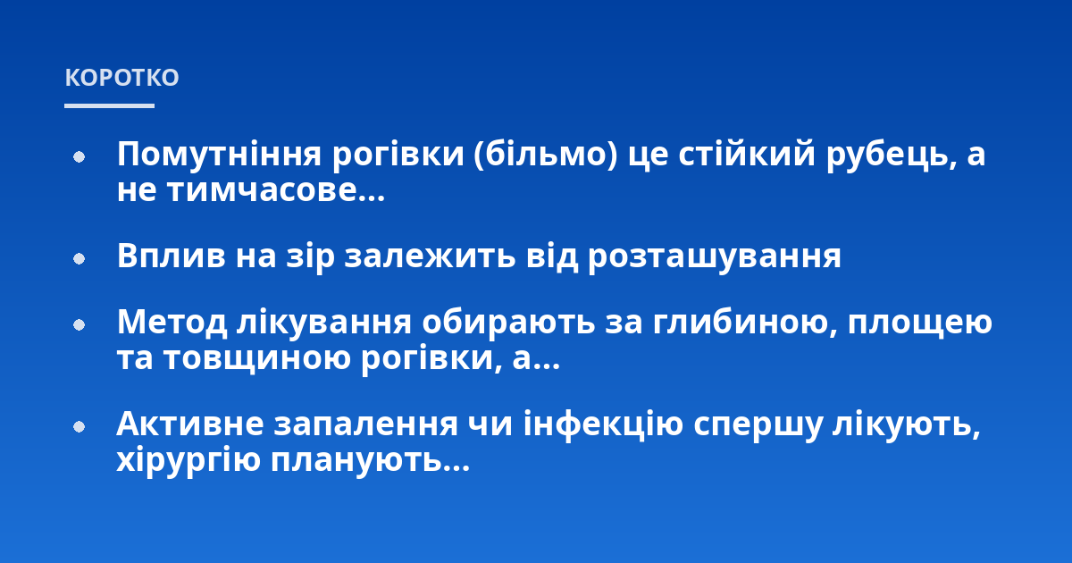 Помутніння рогівки (більмо) це стійкий рубець, а не тимчасове…; Вплив на зір залежить від розташування; Метод лікування обирають за глибиною, площею та товщиною рогівки, а…; Активне запалення чи інфекцію спершу лікують,