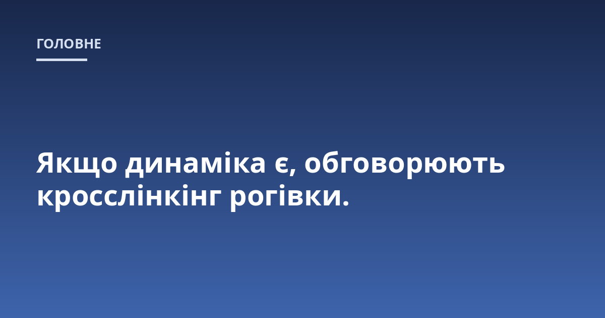 Якщо динаміка є, обговорюють кросслінкінг рогівки.