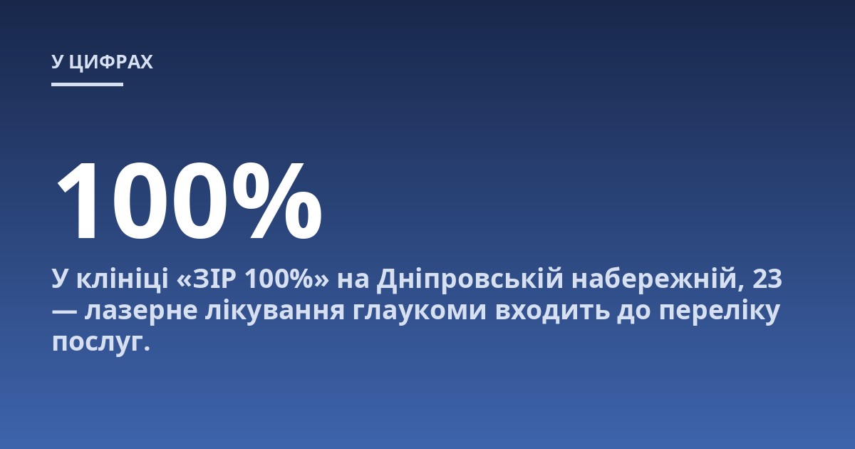У клініці «ЗІР 100%» на Дніпровській набережній, 23 — лазерне лікування глаукоми входить до переліку послуг.